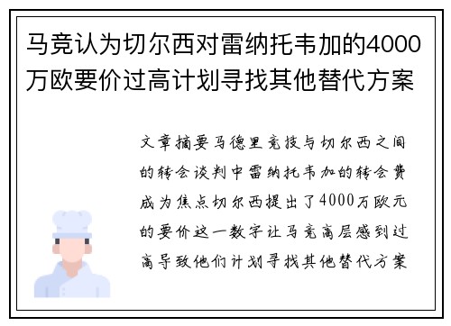 马竞认为切尔西对雷纳托韦加的4000万欧要价过高计划寻找其他替代方案