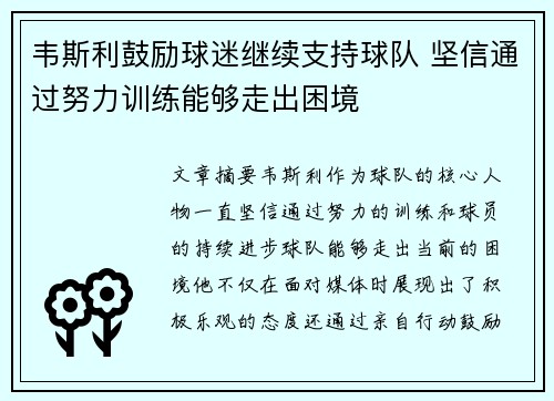 韦斯利鼓励球迷继续支持球队 坚信通过努力训练能够走出困境