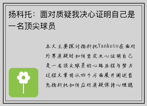 扬科托：面对质疑我决心证明自己是一名顶尖球员