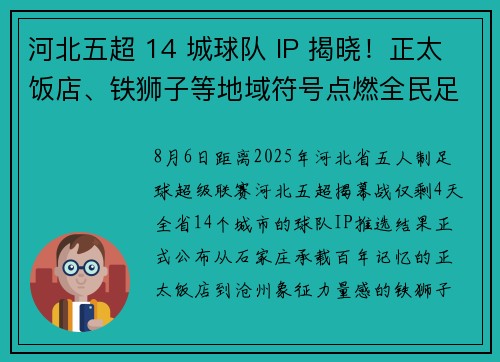 河北五超 14 城球队 IP 揭晓！正太饭店、铁狮子等地域符号点燃全民足球激情