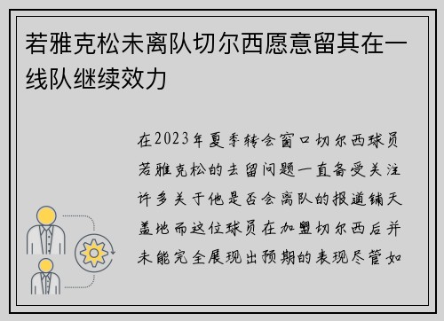 若雅克松未离队切尔西愿意留其在一线队继续效力