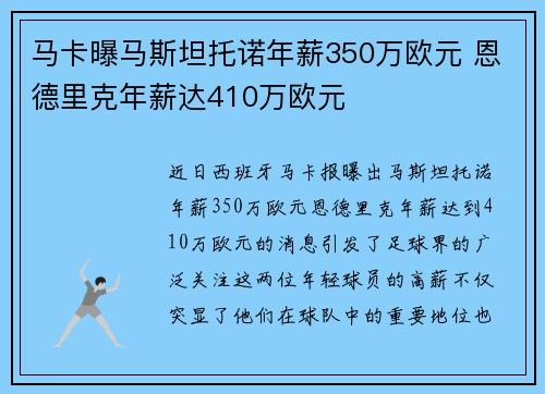 马卡曝马斯坦托诺年薪350万欧元 恩德里克年薪达410万欧元 马卡曝马斯坦托诺年薪350万欧元 恩德里克年薪达410万欧元