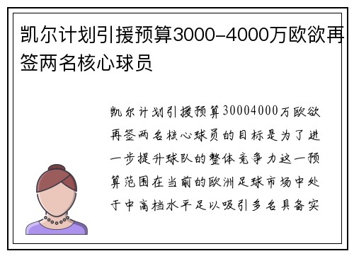 凯尔计划引援预算3000-4000万欧欲再签两名核心球员