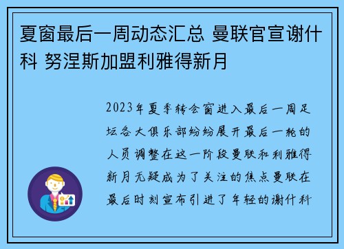 夏窗最后一周动态汇总 曼联官宣谢什科 努涅斯加盟利雅得新月