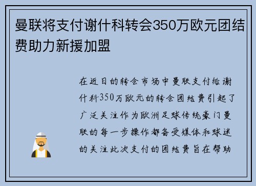 曼联将支付谢什科转会350万欧元团结费助力新援加盟