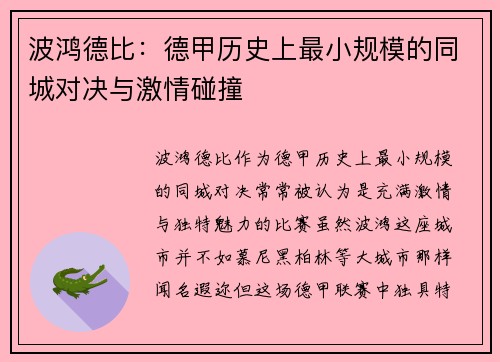 波鸿德比：德甲历史上最小规模的同城对决与激情碰撞