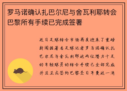 罗马诺确认扎巴尔尼与舍瓦利耶转会巴黎所有手续已完成签署