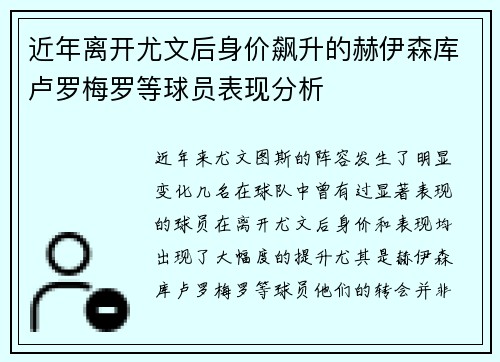 近年离开尤文后身价飙升的赫伊森库卢罗梅罗等球员表现分析