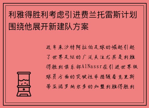 利雅得胜利考虑引进费兰托雷斯计划围绕他展开新建队方案
