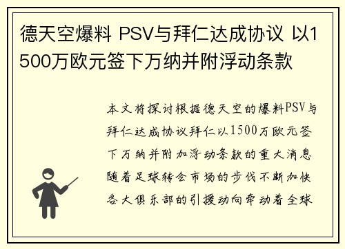 德天空爆料 PSV与拜仁达成协议 以1500万欧元签下万纳并附浮动条款