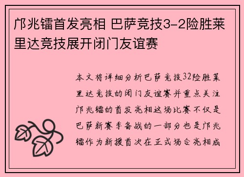 邝兆镭首发亮相 巴萨竞技3-2险胜莱里达竞技展开闭门友谊赛
