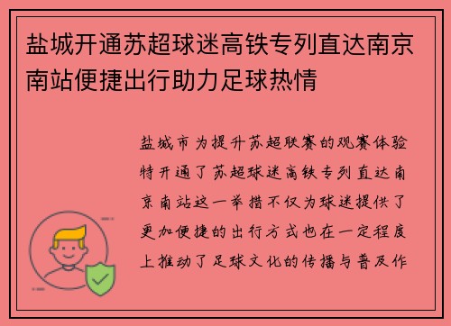 盐城开通苏超球迷高铁专列直达南京南站便捷出行助力足球热情