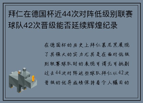 拜仁在德国杯近44次对阵低级别联赛球队42次晋级能否延续辉煌纪录 拜仁在德国杯近44次对阵低级别联赛球队42次晋级能否延续辉煌纪录