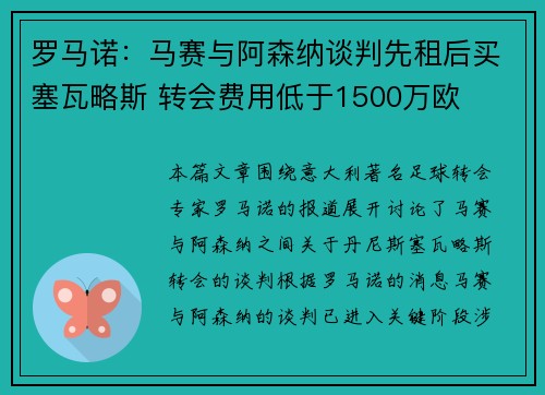 罗马诺:马赛与阿森纳谈判先租后买塞瓦略斯 转会费用低于1500万欧 罗马诺:马赛与阿森纳谈判先租后买塞瓦略斯 转会费用低于1500万欧