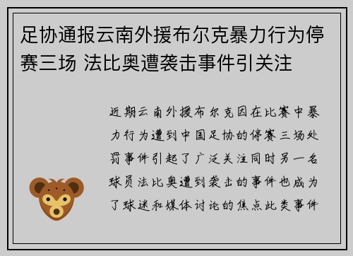 足协通报云南外援布尔克暴力行为停赛三场 法比奥遭袭击事件引关注