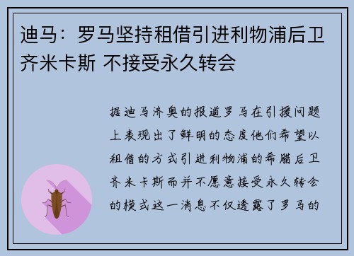 迪马：罗马坚持租借引进利物浦后卫齐米卡斯 不接受永久转会