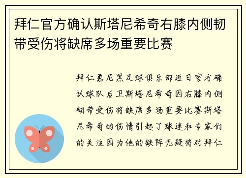 拜仁官方确认斯塔尼希奇右膝内侧韧带受伤将缺席多场重要比赛