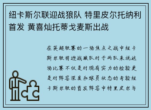 纽卡斯尔联迎战狼队 特里皮尔托纳利首发 黄喜灿托蒂戈麦斯出战