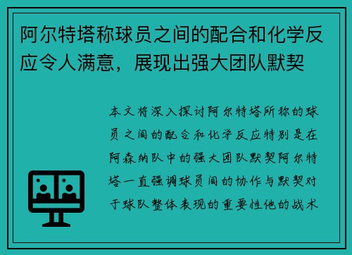 阿尔特塔称球员之间的配合和化学反应令人满意，展现出强大团队默契