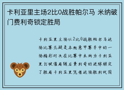 卡利亚里主场2比0战胜帕尔马 米纳破门费利奇锁定胜局