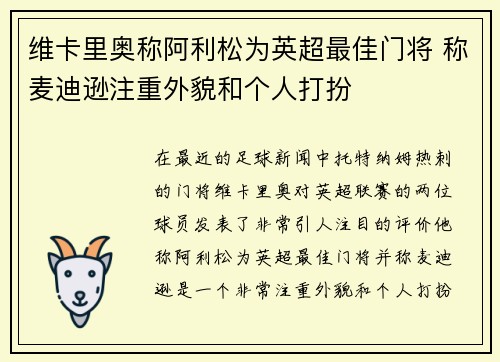 维卡里奥称阿利松为英超最佳门将 称麦迪逊注重外貌和个人打扮