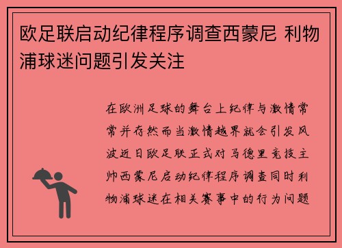 欧足联启动纪律程序调查西蒙尼 利物浦球迷问题引发关注