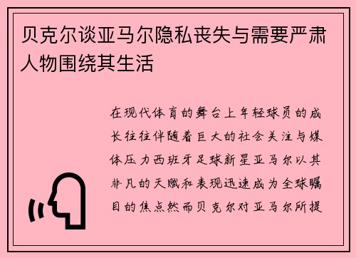 贝克尔谈亚马尔隐私丧失与需要严肃人物围绕其生活