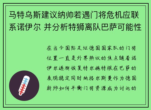 马特乌斯建议纳帅若遇门将危机应联系诺伊尔 并分析特狮离队巴萨可能性