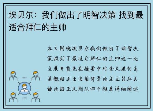 埃贝尔：我们做出了明智决策 找到最适合拜仁的主帅