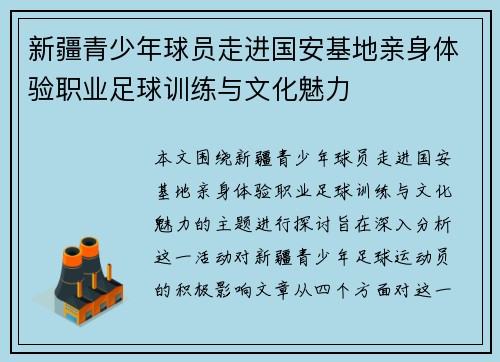 新疆青少年球员走进国安基地亲身体验职业足球训练与文化魅力