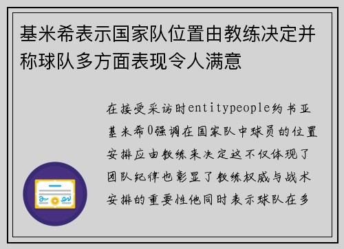 基米希表示国家队位置由教练决定并称球队多方面表现令人满意 基米希表示国家队位置由教练决定并称球队多方面表现令人满意