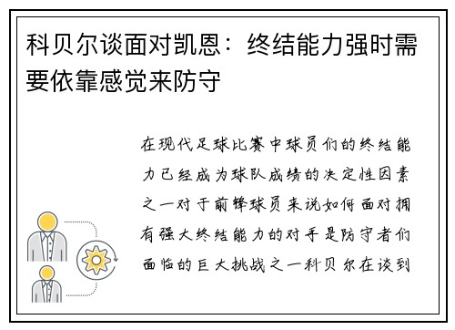 科贝尔谈面对凯恩：终结能力强时需要依靠感觉来防守