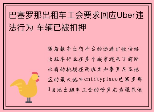 巴塞罗那出租车工会要求回应Uber违法行为 车辆已被扣押