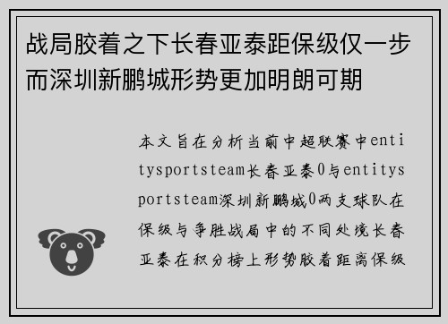战局胶着之下长春亚泰距保级仅一步而深圳新鹏城形势更加明朗可期