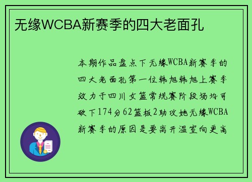 无缘WCBA新赛季的四大老面孔