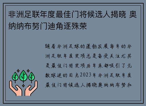 非洲足联年度最佳门将候选人揭晓 奥纳纳布努门迪角逐殊荣