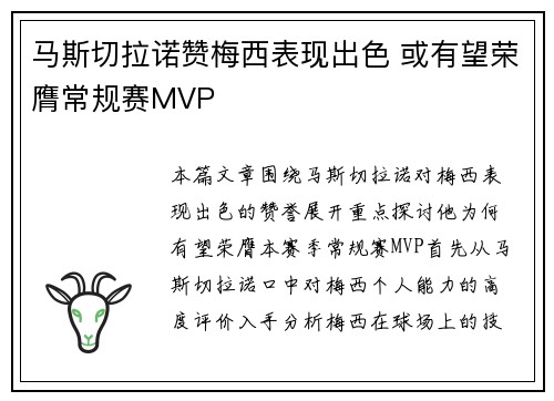 马斯切拉诺赞梅西表现出色 或有望荣膺常规赛MVP