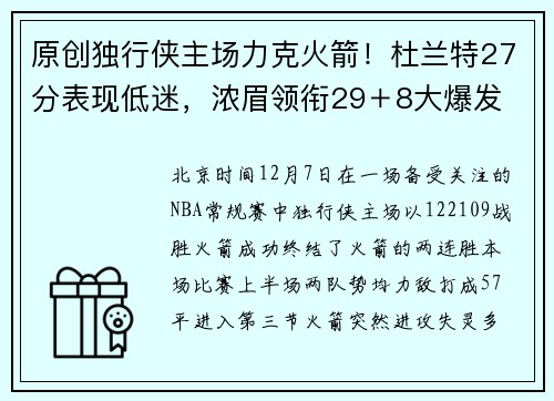 原创独行侠主场力克火箭！杜兰特27分表现低迷，浓眉领衔29＋8大爆发