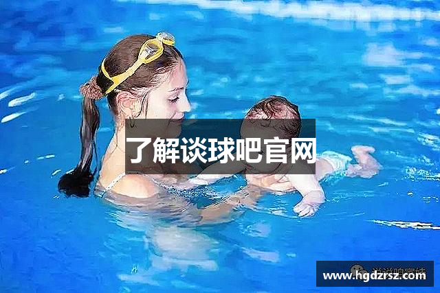 了解谈球吧官网