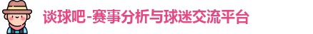 谈球吧官网